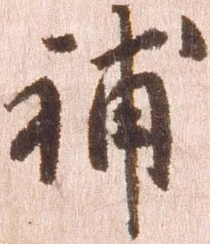 補 위치 확인됨