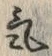 글자 気