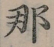 已定位那