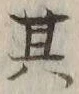 文字其