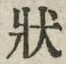 글자 状