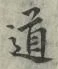 字道