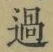 글자 過
