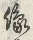 글자 像