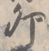 Đã định vị 卯