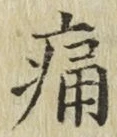 글자 痛