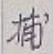 글자 捕