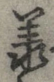 承 위치 확인됨