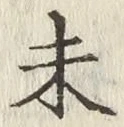 글자 未