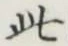文字此