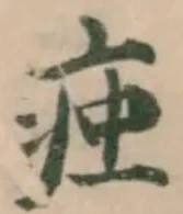 Đã định vị 痋