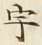 글자 宇