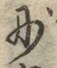 Đã định vị 妙