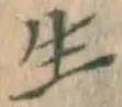 글자 生