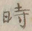 字時