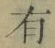 文字有