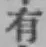 글자 有
