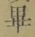 Chữ 畢