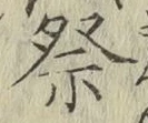Chữ 祭