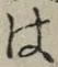 글자 は