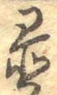 置，已得其位