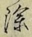 글자 除