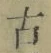 글자 古