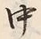 文字中