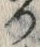 「つ」字