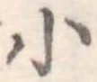 小，已得其位