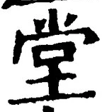 字堂