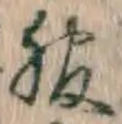 文字 服