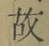 글자 故