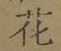 Chữ 花