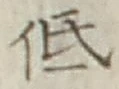 Chữ 低