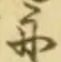 글자 舟