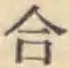 글자 合