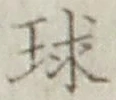 글자 球