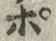 文字ポ