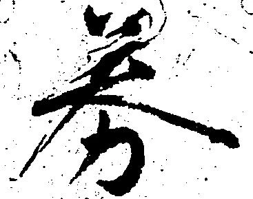 Đã định vị 券