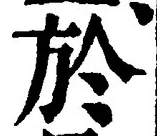 글자 於
