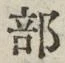 글자 部