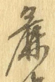 麁の位置