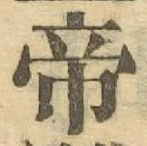 글자 帝
