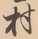 㐌定位村