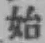 Chữ 始