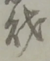 Character 財