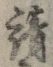 已定位請