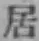 글자 居