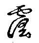 霪の位置